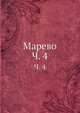 Марево. Часть 4, Коллектив авторов 