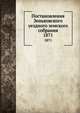 Постановления Зеньковского уездного земского собрания. 1871, Коллектив авторов 