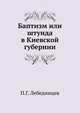 Баптизм или штунда в Киевской губернии, П.Г. Лебединцев 