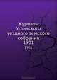 Журналы Угличского уездного земского собрания. 1901, Коллектив авторов 