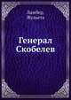 Генерал Скобелев. Воспоминания Госпожи Адам, Ламбер, Жульета 