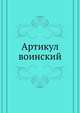 Артикул воинский, 