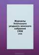 Журналы Угличского уездного земского собрания. 1908, Коллектив авторов 