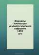 Журналы Угличского уездного земского собрания. 1870, Коллектив авторов 