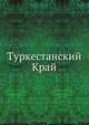 Туркестанский Край, Коллектив авторов 