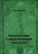 Наставление о возделывании кукурузы, Г. Криницкий 