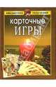 Карточные игры, Антонов Дмитрий Алексеевич, Пивоварова Ирина Аркадьевна 