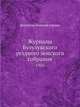 Журналы Бузулукского уездного земского собрания. 1916, Коллектив авторов 