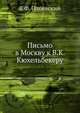 Письмо в Москву к В.К. Кюхельбекеру, Владимир Одоевский 
