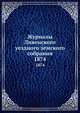 Журналы Ливенского уездного земского собрания. 1874, Коллектив авторов 