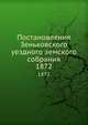 Постановления Зеньковского уездного земского собрания. 1872, Коллектив авторов 