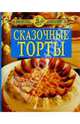 Сказочные торты/синяя, 