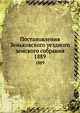 Постановления Зеньковского уездного земского собрания. 1889, Коллектив авторов 