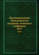 Постановления Зеньковского уездного земского собрания. 1877, Коллектив авторов 