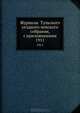 Журналы Тульского уездного земского собрания, с приложениями. 1911, Коллектив авторов 