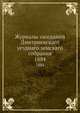 Журналы заседаний Дмитриевскаго уезднаго земскаго собрания. 1884, Коллектив авторов 