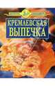 Кремлевская выпечка (сост. Цветков А.А.). Серия: Библиотека домохозяйства, 
