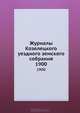 Журналы Козелецкого уездного земского собрания. 1900, Коллектив авторов 