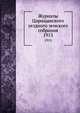 Журналы Царицынского уездного земского собрания. 1913, Коллектив авторов 