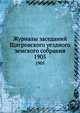 Журналы заседаний Щигровского уездного земского собрания. 1905, Коллектив авторов 