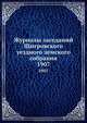 Журналы заседаний Щигровского уездного земского собрания. 1907, Коллектив авторов 