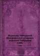 Журналы заседаний Щигровского уездного земского собрания. 1886, Коллектив авторов 