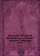 Журналы заседаний Щигровского уездного земского собрания. 1875, Коллектив авторов 