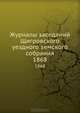 Журналы заседаний Щигровского уездного земского собрания. 1868, Коллектив авторов 