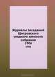 Журналы заседаний Щигровского уездного земского собрания. 1906, Коллектив авторов 