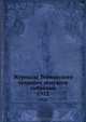 Журналы Тетюшского уездного земского собрания. 1912, Коллектив авторов 
