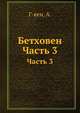 Бетховен. Часть 3, Г-кен, А. 