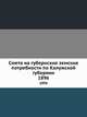Смета на губернские земские потребности по Калужской губернии. 1896, Коллектив авторов 