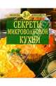 Секреты микроволновой кухни (зеленая), А.Н. Цветков 