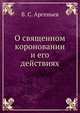 О священном короновании и его действиях, В. С. Арсеньев 