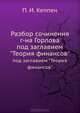 Разбор сочинения г-на Горлова. под заглавием "Теория финансов", П. И. Кеппен 