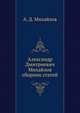 Александр Дмитриевич Михайлов сборник статей, А. Д. Михайлов 