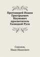 Протоиерей Иоанн Григорьевич Наумович просветитель Галицкой Руси, Соколов, Иван Иванович 