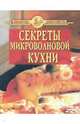 Секреты микроволновой кухни, 
