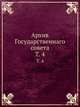 Архив Государственнаго совета. Том 4, Коллектив авторов 