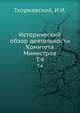 Исторический обзор деятельности Комитета Министров. Том 4, Тхоржевский, И.И. 