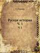 Руская история. Часть 1, С. Глинко 