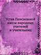 Устав Пенсионной кассы народных учителей и учительниц, Коллектив авторов 