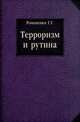 Терроризм и рутина., Романенко Г.Г. 
