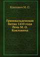 Грюнвальденская битва 1410 года. Речь М. О. Кояловича, Коялович М. О. 