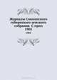 Журналы Смоленского губернского земского собрания С прил.. 1905, Коллектив авторов 