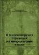 О миссионерских переводах на инородческие языки, Харлампович, Константин Васильевич 