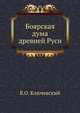 Боярская дума древней Руси, В. О. Ключевский 