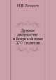Думное дворянство в Боярской думе XVI столетия, Н.П. Лихачев 