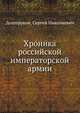 Хроника российской императорской армии, Долгоруков, Сергей Николаевич 