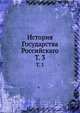 История Государства Российскаго. Том 3, Коллектив авторов 